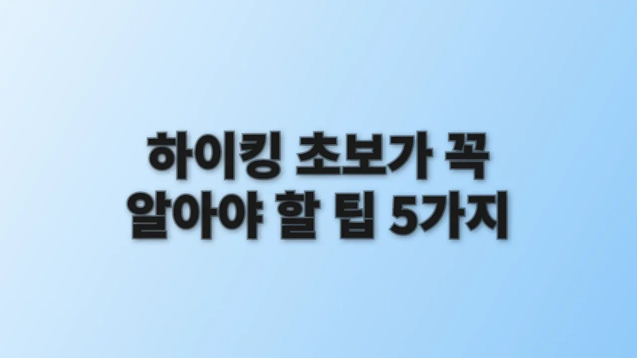 하이킹 초보가 꼭 알아야 할 팁 5가지